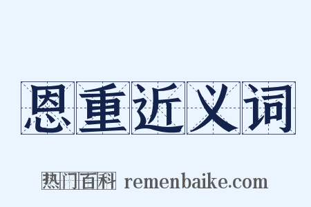 恩重近义词是什么意思的图片
